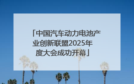 中国汽车动力电池产业创新联盟2025年度大会成功开幕